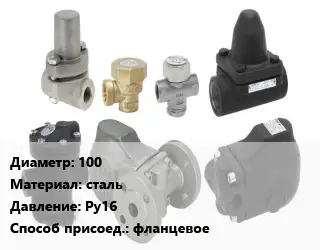 Конденсатоотводчик 100 сталь Ру16 фланцевое